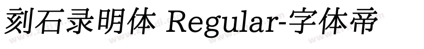 刻石录明体 Regular字体转换